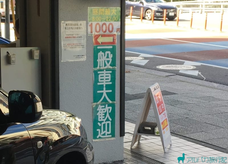 駐車場の営業時間は，8時～22時。最大料金1000円