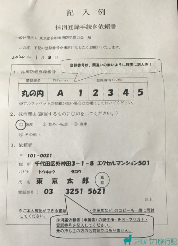 東京都の防犯登録抹消手続の案内-記入例