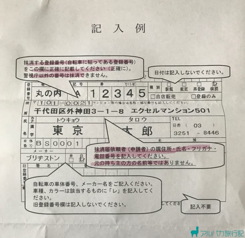 東京都の防犯登録抹消手続の案内-記入例その２